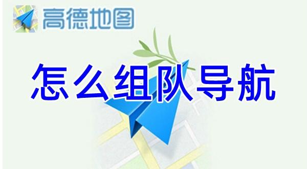 《高德地图》组队导航方法介绍