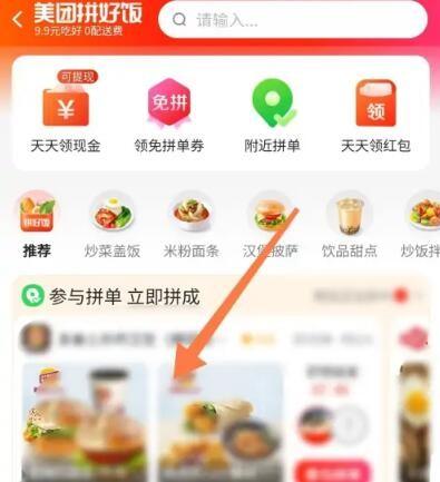 《美团》拼好饭使用教程