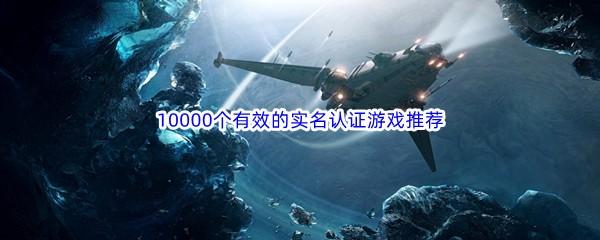 10000个有效实名认证游戏