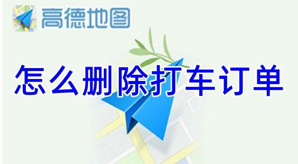 《高德地图》删除打车订单方法