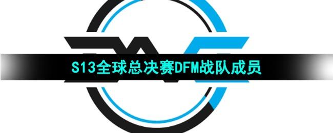 《英雄联盟》S13全球总决赛DFM战队成员介绍