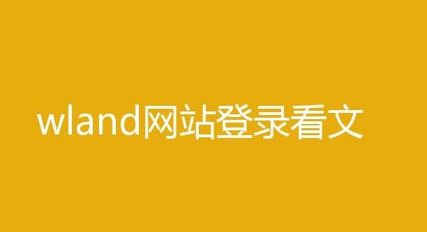 wland网站看文链接