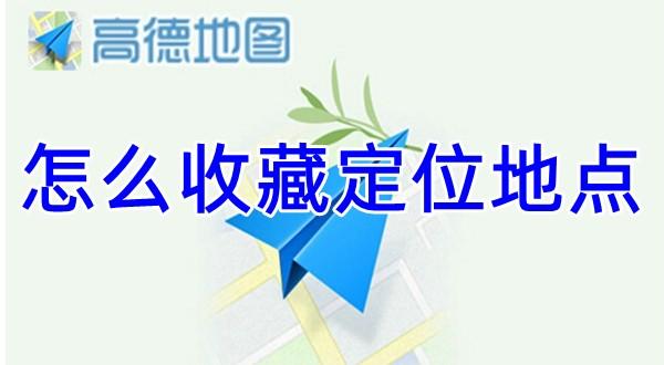 《高德地图》收藏定位地点方法