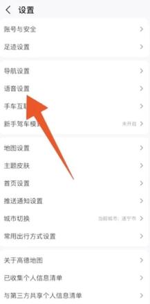 《高德地图》设置语音方法