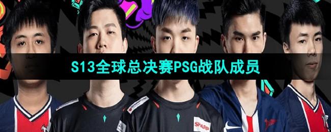 《英雄联盟》S13全球总决赛PSG战队成员介绍