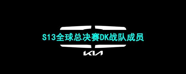 《英雄联盟》S13全球总决赛DK战队成员介绍