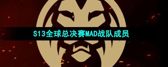 《英雄联盟》S13全球总决赛MAD战队成员介绍