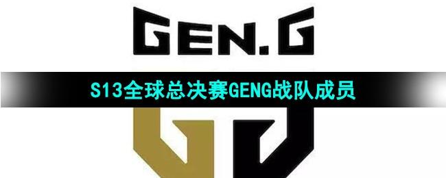 《英雄联盟》S13全球总决赛GENG战队成员介绍