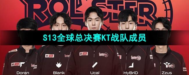《英雄联盟》S13全球总决赛KT战队成员介绍