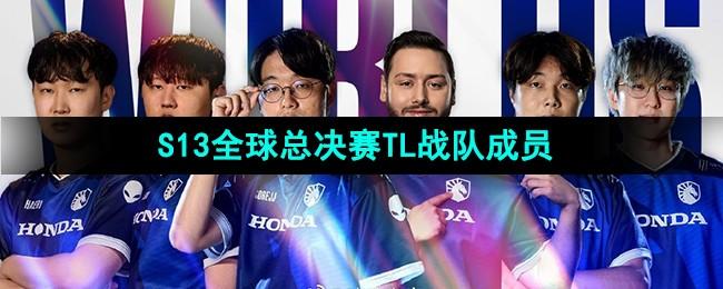 《英雄联盟》S13全球总决赛TL战队成员介绍