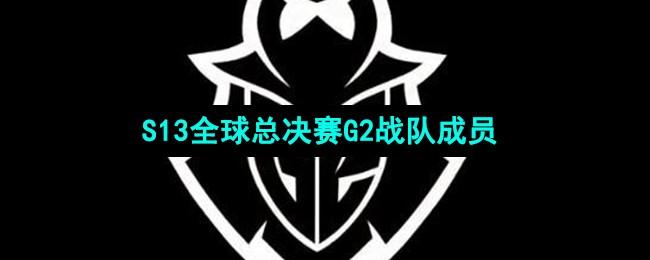 《英雄联盟》S13全球总决赛G2战队成员介绍