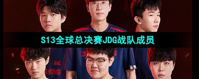 《英雄联盟》S13全球总决赛JDG战队成员介绍