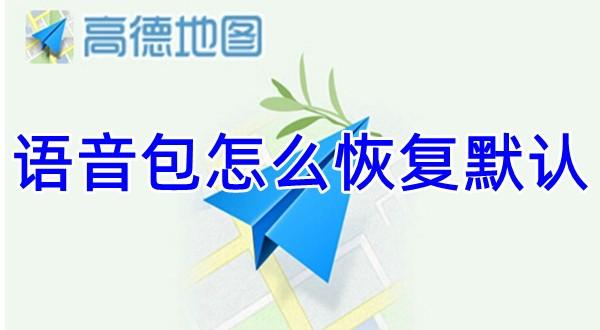 《高德地图》语音包恢复默认设置方法