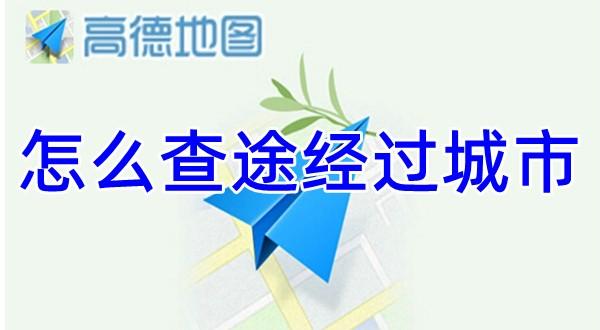 《高德地图》查途经过城市方法