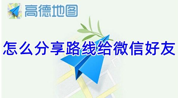 《高德地图》分享路线给微信好友操作方法