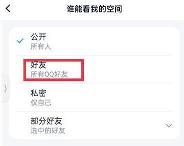 《QQ》设置陌生人不可以看空间教程