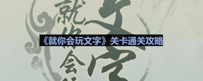 《就你会玩文字》姐弟的差别通关攻略