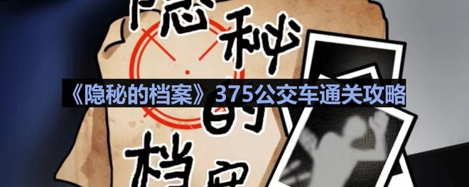 《隐秘的档案》375公交车通关攻略