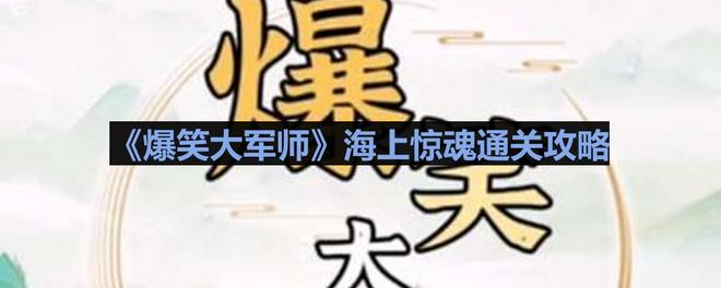 《爆笑大军师》海上惊魂通关攻略