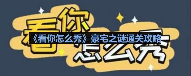 《看你怎么秀》豪宅之谜通关攻略