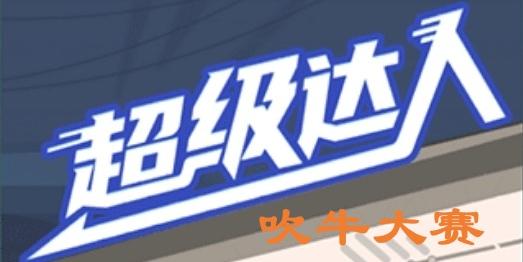《超级达人》吹牛大赛通关攻略