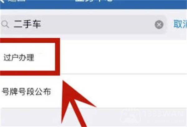 交管12123怎么申请过户