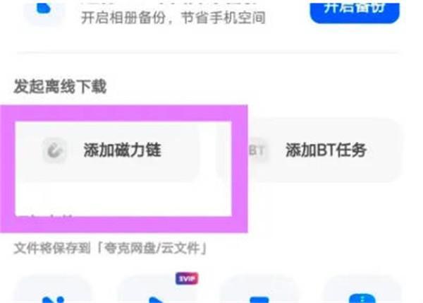 夸克网盘怎么使用磁力链接