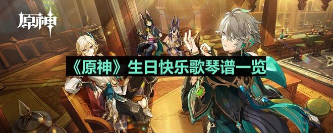《原神》生日快乐歌琴谱一览