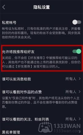 抖音怎么关闭好友推荐功能