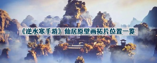 《逆水寒手游》仙居原壁画拓片位置一览