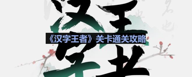 《汉字王者》浴室谜案通关攻略