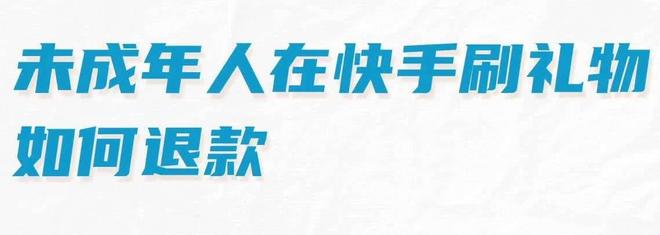 《快手》未成年刷礼物退款方法