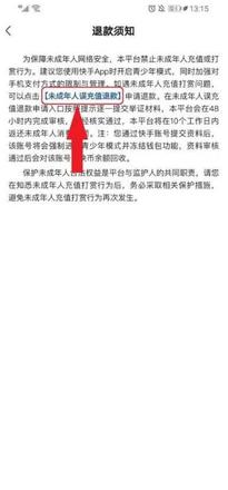 《快手》未成年刷礼物退款方法