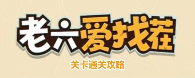 《老六爱找茬》戏曲表演通关攻略