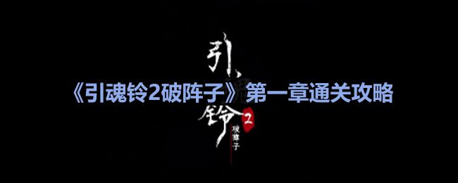 《引魂铃2破阵子》第一章从军行通关攻略