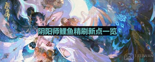 《阴阳师》鲤鱼精刷新点一览