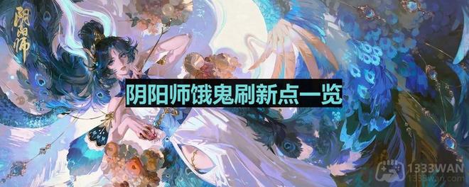 《阴阳师》饿鬼刷新点一览