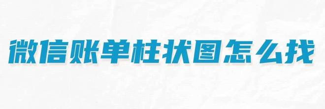 《微信》账单柱状图查看方法教程