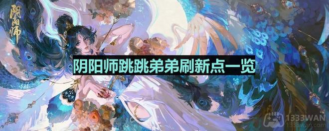 《阴阳师》跳跳弟弟刷新点一览