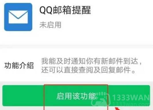 《微信》启用QQ邮箱提醒功能方法教程