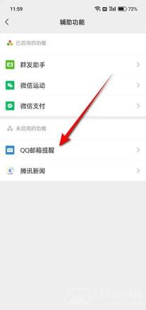 《微信》启用QQ邮箱提醒功能方法教程