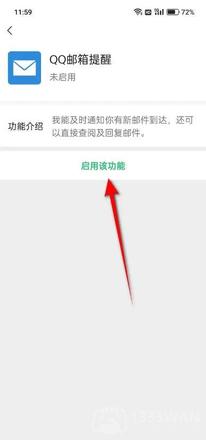 《微信》启用QQ邮箱提醒功能方法教程