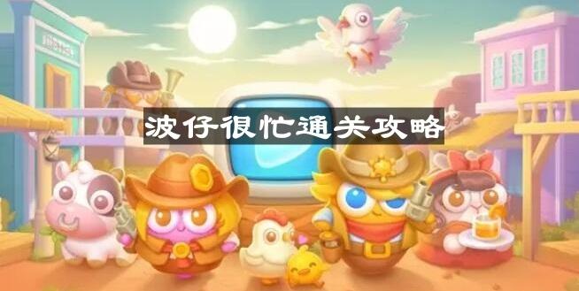 《保卫萝卜4》波仔很忙第十三关通关攻略