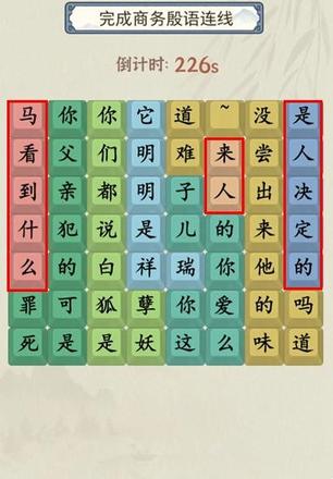 《就你会玩文字》商务殷语通关攻略