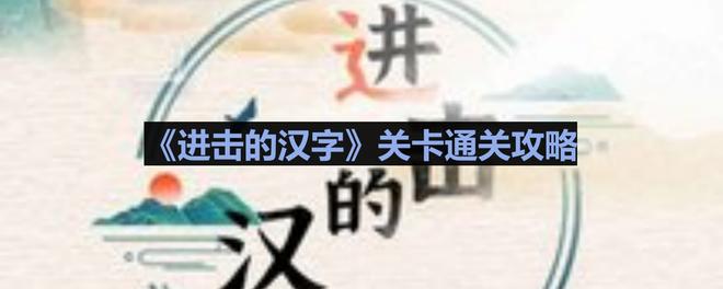 《进击的汉字》深宫秘事通关攻略