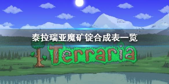 泰拉瑞亚魔矿可以合成什么（魔矿锭合成表）