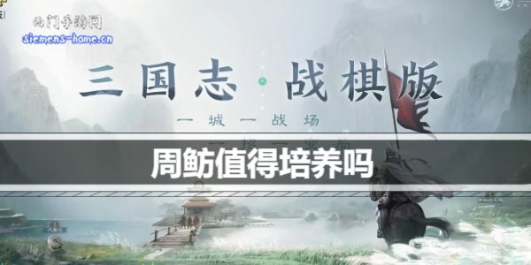 三国志战棋版周鲂值得培养吗