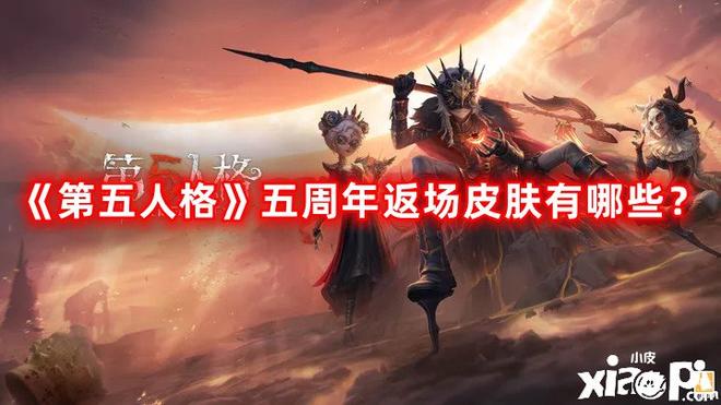 《第五人格》五周年返场皮肤有哪些？五周年返场皮肤汇总