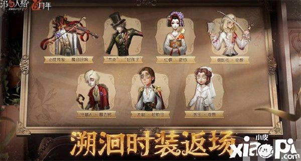 《第五人格》五周年返场皮肤有哪些？五周年返场皮肤汇总