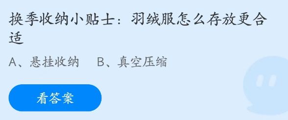 蚂蚁庄园3月23日：羽绒服怎么存放更合适